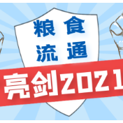 粮食流通“亮剑2021”专项执法行动6月中旬启动