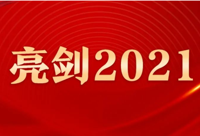 国家粮食和物资储备局：“亮剑”2021 维护粮食流通法制权威