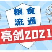 粮食流通专项执法行动成效初显