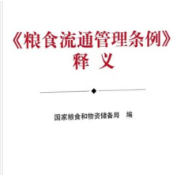 国家粮食和物资储备局编写出版《〈粮食流通管理条例〉释义》