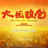 纪录电影《大国粮仓》带我们了解中国粮食安全