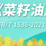 一图读懂新《菜籽油》国家标准