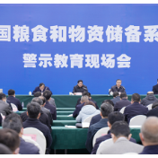 全国粮食和物资储备系统警示教育现场会召开