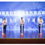 2023年全国粮食和物资储备科技活动周在安徽合肥启动