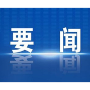 刘焕鑫同志任国家粮食和物资储备局党组书记