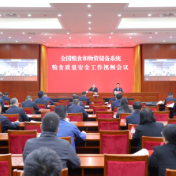 全国粮食和物资储备系统粮食质量安全工作会议在京召开