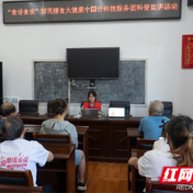 营养膳食科普走进乡村 中南林业科技大学科技服务团在行动