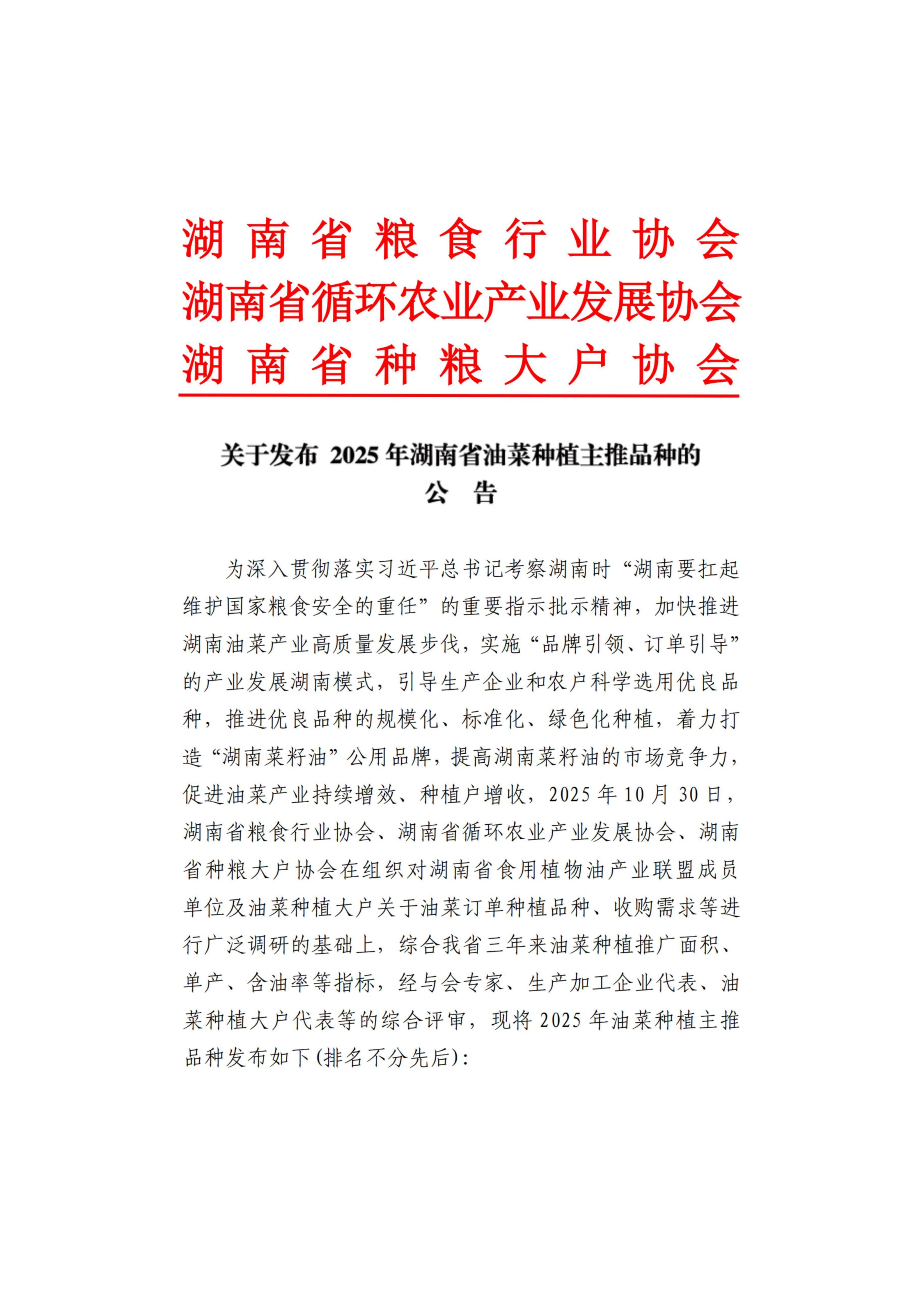 关于发布 2025年湖南省油菜种植主推种植品种的公告_01.jpg
