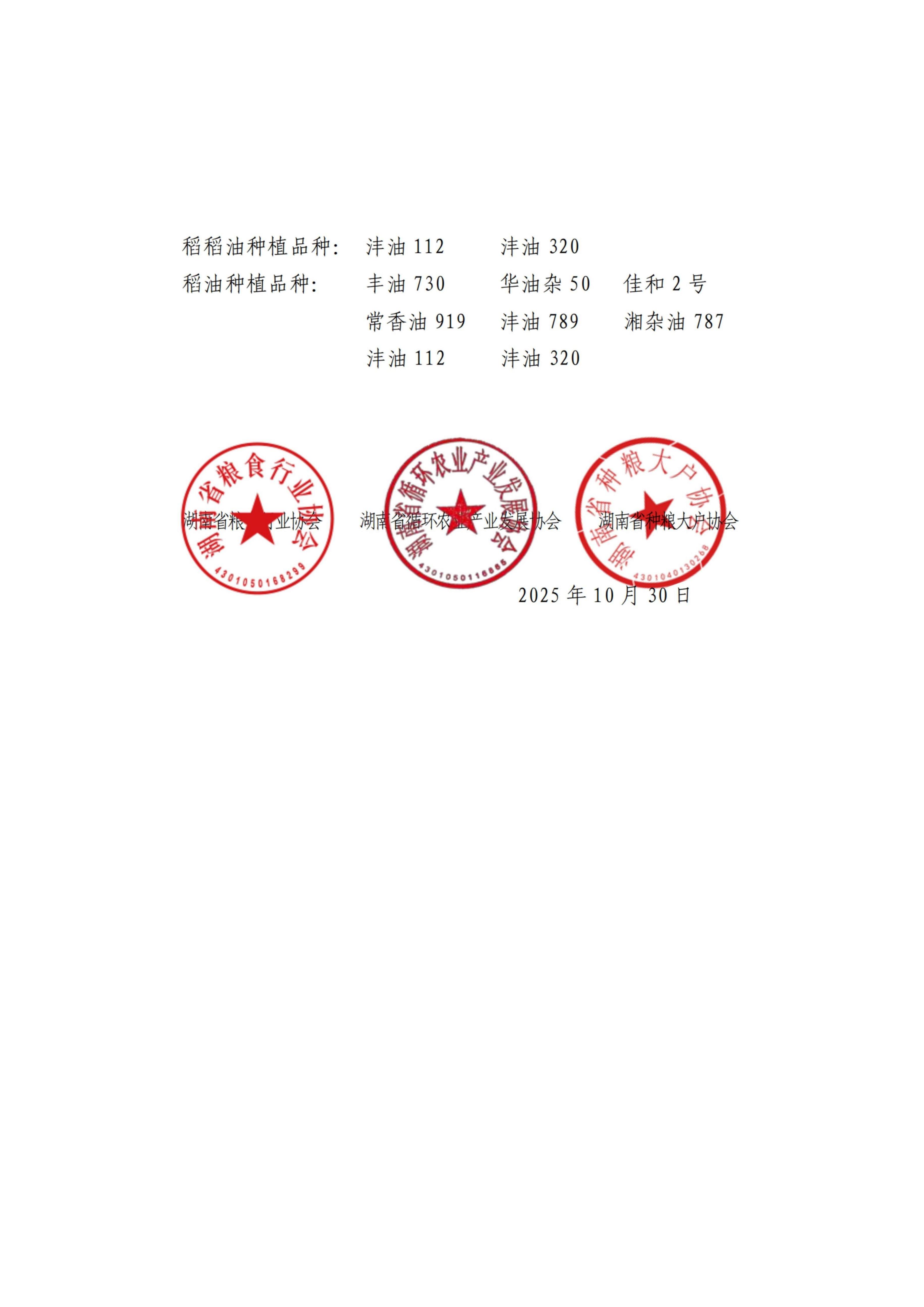 关于发布 2025年湖南省油菜种植主推种植品种的公告_02.jpg