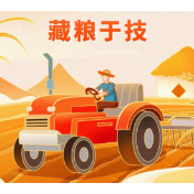 以“藏粮于技”筑牢大国粮仓