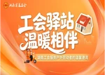 专题｜工会驿站 温暖相伴