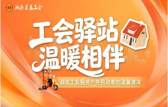 专题｜工会驿站 温暖相伴