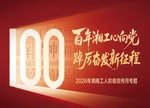 专题｜百年湘工心向党 踔厉奋发新征程 2026年湖南省工人阶级宣传月