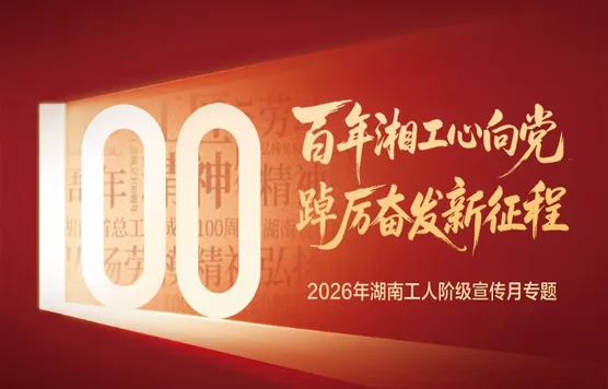 专题｜2026年湖南省工人阶级宣传月