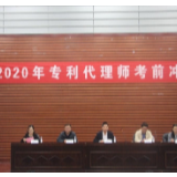 2020年全省专利代理师考前冲刺班成功举办