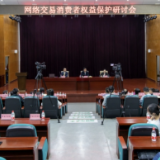 湖南省消委会、律师协会联合举办网络交易消费者权益保护研讨会