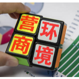 湖南省优化营商环境 激发企业活力 前10月新登记企业逾64万户