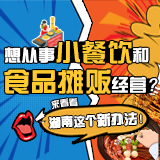 图解|想从事小餐饮和食品摊贩经营？来看看湖南这个新办法！