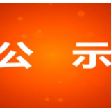 湖南省市场监督管理局关于592批次食品安全监督抽检情况的公示