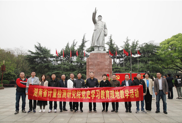湖南省计量院组织开展党史学习教育红色现地教学活动