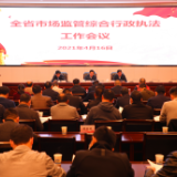 湖南省市场监管综合行政执法工作会议召开