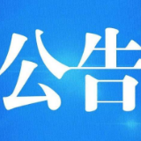 湖南省市场监督管理局关于征集湖南品牌认定名称的公告