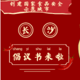 动漫|长沙创建国家食品安全示范城市倡议书来啦！