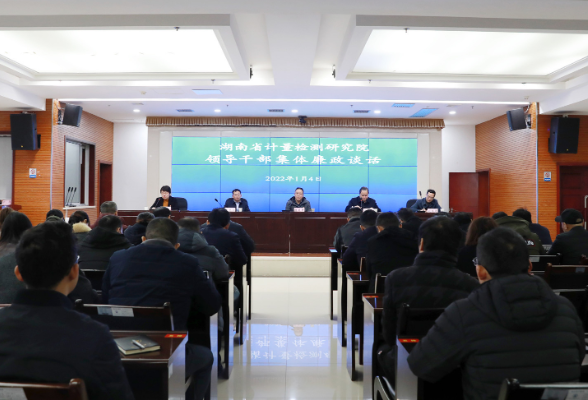 湖南省计量院开展新年集体廉政谈话
