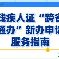 政策问答丨残疾人证“跨省通办”新办申请服务指南来啦！