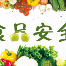 习近平总书记关于食品安全工作重要指示批示精神（三）