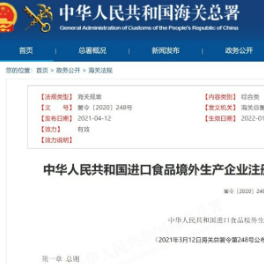《中华人民共和国进口食品境外生产企业注册管理规定》