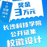 @创意的你 奖金三万元！长沙科技学院公开征集校徽设计