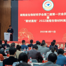 湖南省生物材料学会第二届第一次会员代表大会暨“聚材潇湘”2022湖南生物材料高端论坛召开