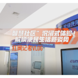 记者VLOG | “智慧社区”沉浸式体验！解锁便民生活新姿势