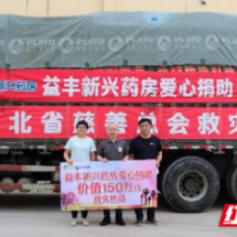益丰新兴药房捐赠150万元救灾物资驰援河北
