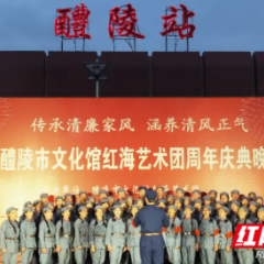 醴陵市文化馆红海艺术团送戏进社区