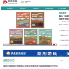 讲好地质故事 “地质频道”在红网PC端、时刻新闻客户端同步上线