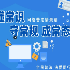 让正能量与大流量双向奔赴——“懂常识、守常规、成常态”网络普法情景剧