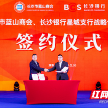 长沙银行星城支行与长沙市蓝山商会签署战略合作协议 携手共赢促发展