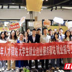 长沙青年人才驿站、大学生就业创业服务驿站举办青年就业成长主题活动