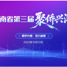 第三届湖南省“聚侨兴湘”活动即将在娄底启幕 侨力汇聚助推高质量发展