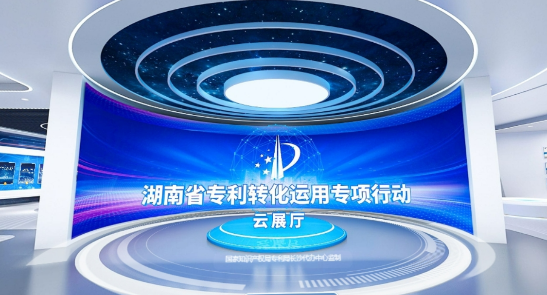 湖南省专利转化运用专项行动云展厅