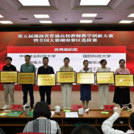 第五届湖南省普通高校教师教学创新大赛暨全国大赛湖南赛区选拔赛闭幕