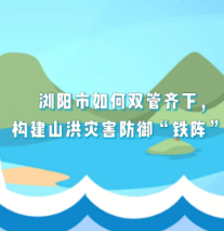 汛来问江河 | 浏阳市如何双管齐下，构建山洪灾害防御“铁阵”？