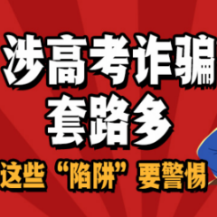 以案释法 | 涉高考诈骗套路多 这些“陷阱”要警惕