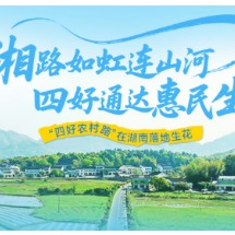 海报 | 湘路如虹连山河 四好通达惠民生 “四好农村路”在湖南落地生花