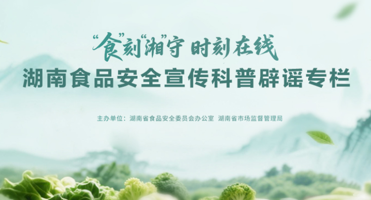 湖南食品安全宣传科普辟谣专栏