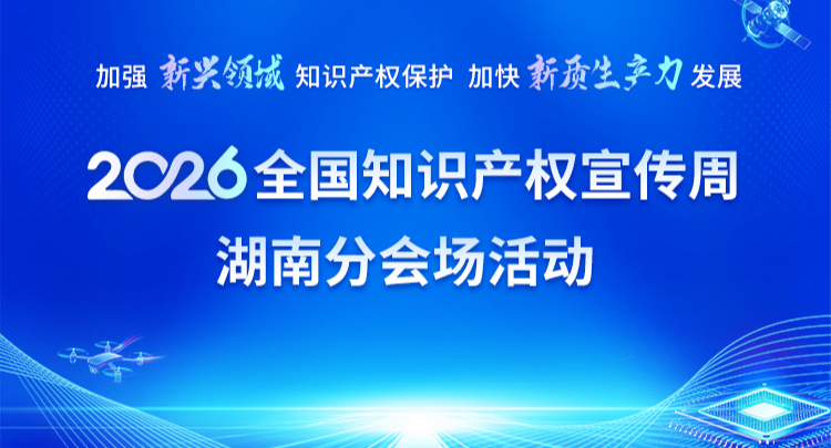 专题 | 加强新兴领域知识产权保护 加快新质生产力发展