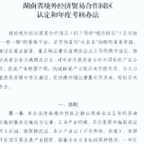 湖南省商务厅 湖南省财政厅 关于印发《湖南省境外经济贸易合作园区认定和年度考核办法》 的通知