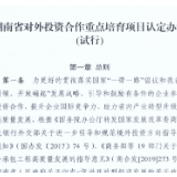 湖南省商务厅 湖南省财政厅 关于印发《湖南省对外投资合作重点培育项目认定办法（试行）》的通知